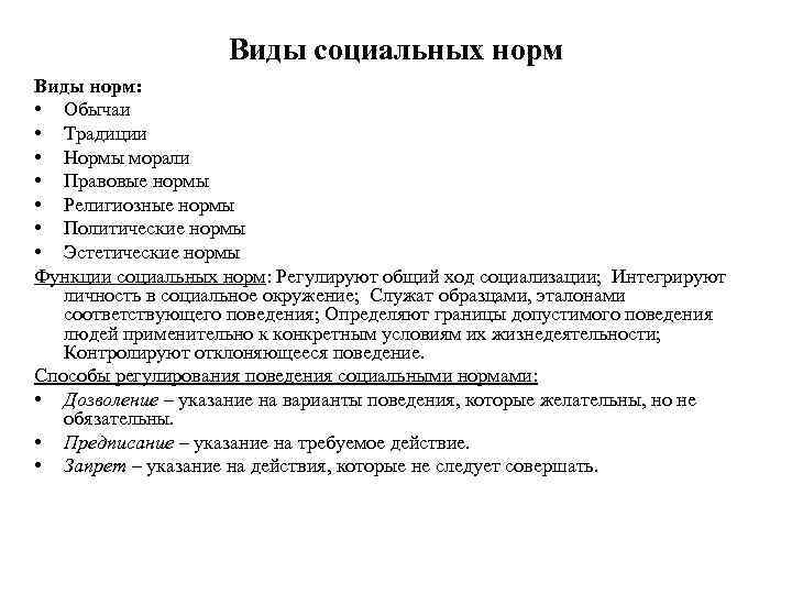     Виды социальных норм Виды норм:  • Обычаи  •