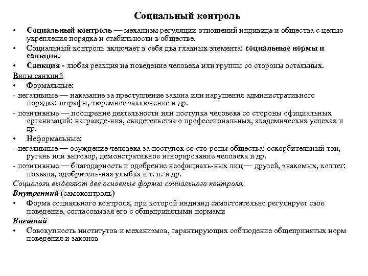       Социальный контроль •  Социальный контроль — механизм