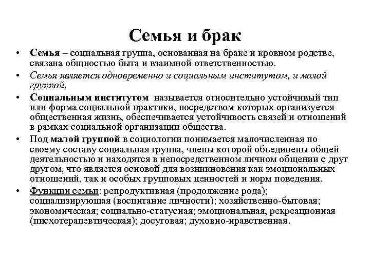     Семья и брак • Семья – социальная группа, основанная на