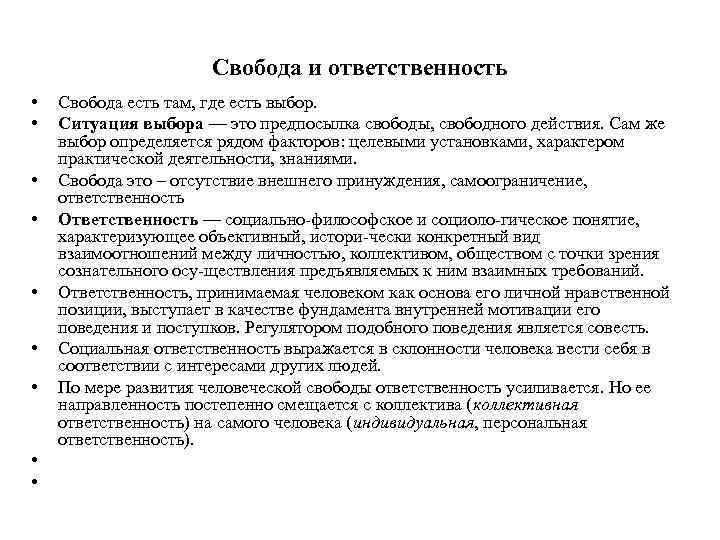      Свобода и ответственность •  Свобода есть там, где