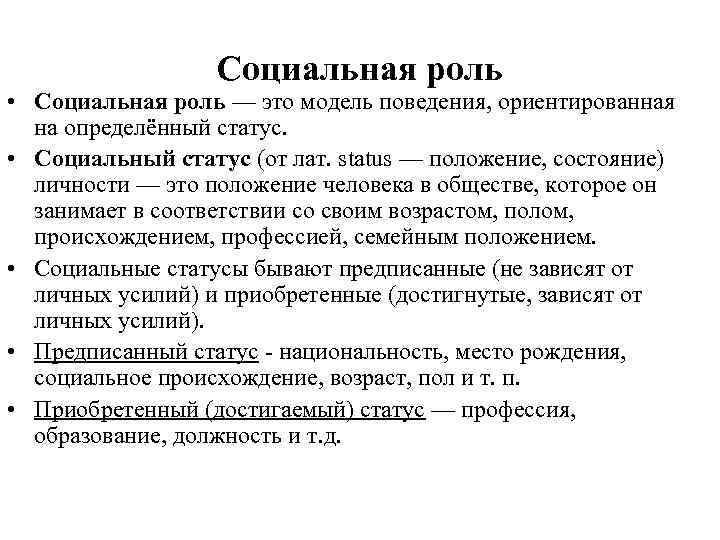    Социальная роль • Социальная роль — это модель поведения, ориентированная 