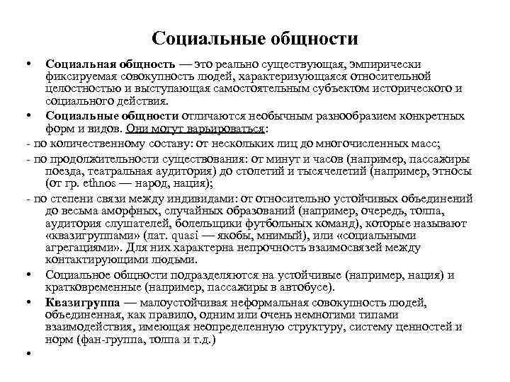     Социальные общности •  Социальная общность — это реально