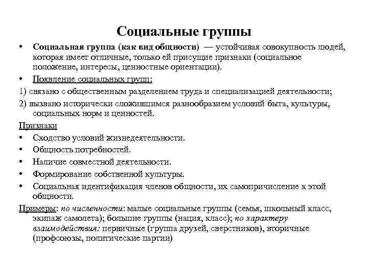      Социальные группы •  Социальная группа (как вид общности)