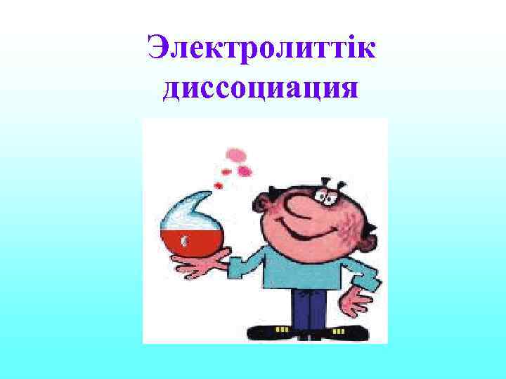 Электролиттік диссоциация 