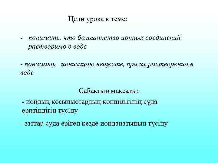     Цели урока к теме:  - понимать, что большинство ионных