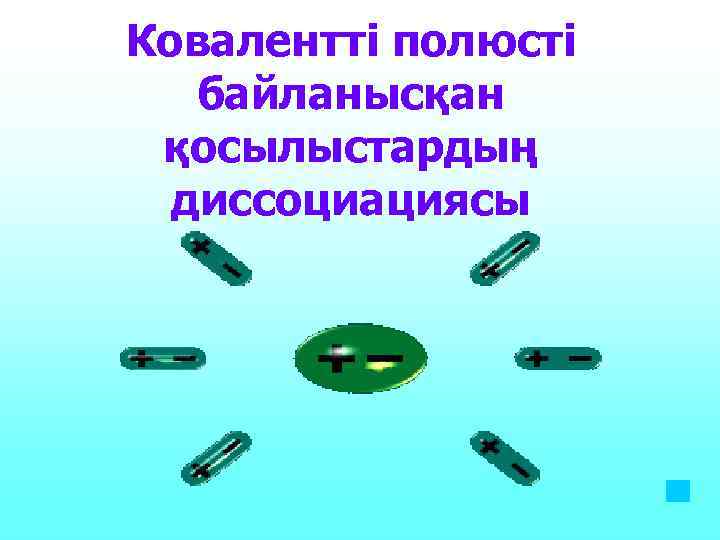 Ковалентті полюсті  байланысқан қосылыстардың  диссоциациясы 