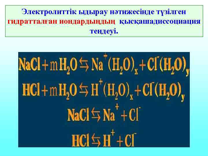  Электролиттік ыдырау нәтижесінде түзілген гидратталған иондардыңдың қысқашадиссоциация     теңдеуі.