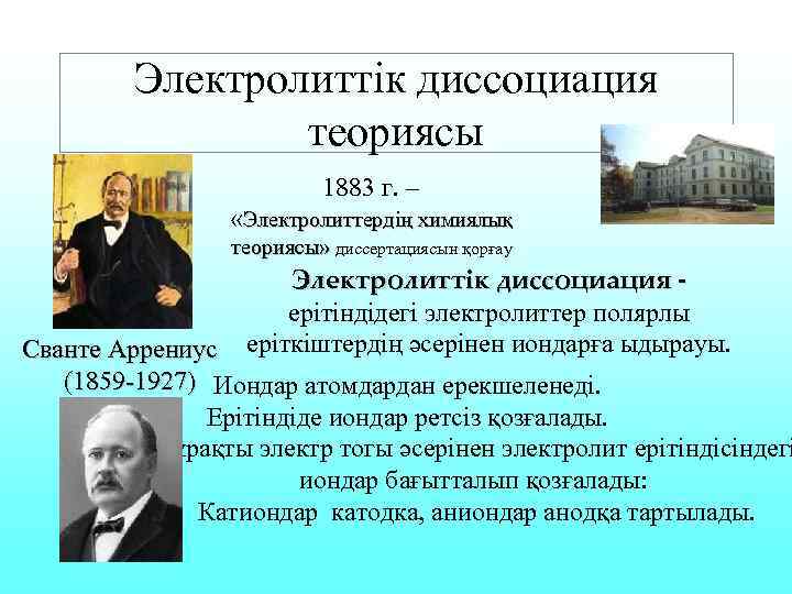    Электролиттік диссоциация   теориясы      1883