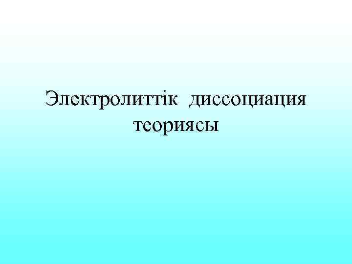 Электролиттік диссоциация   теориясы 