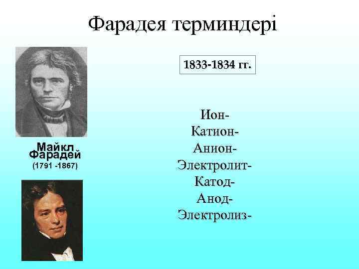     Фарадея терминдері     1833 -1834 гг. 