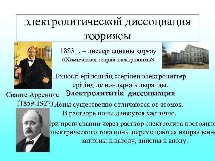  электролитической диссоциация    теориясы   1883 г. – диссертацияны қорғау