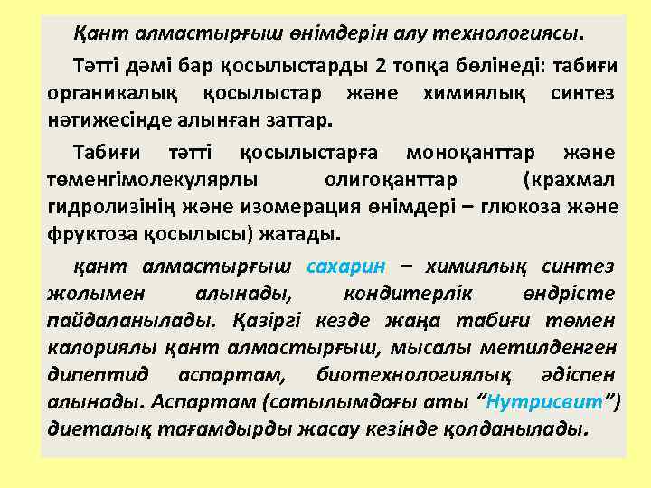  Қант алмастырғыш өнімдерін алу технологиясы.  Тәтті дәмі бар қосылыстарды 2 топқа бөлінеді: