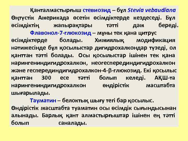   Қанталмастырғыш стевиозид – бұл Stevia vebaudiana Өңтүстік Америкада өсетін өсімдіктерде кездеседі. Бұл