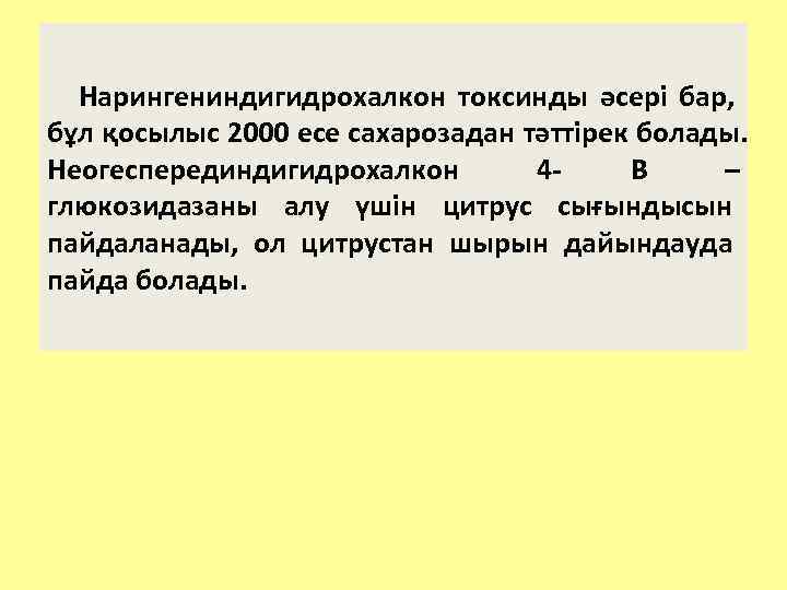  Нарингениндигидрохалкон токсинды әсері бар, бұл қосылыс 2000 есе сахарозадан тәттірек болады. Неогесперединдигидрохалкон 