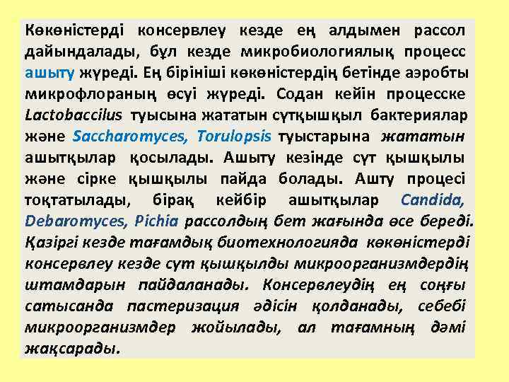 Көкөністерді консервлеу кезде ең алдымен рассол дайындалады, бұл кезде микробиологиялық процесс ашыту жүреді. Ең