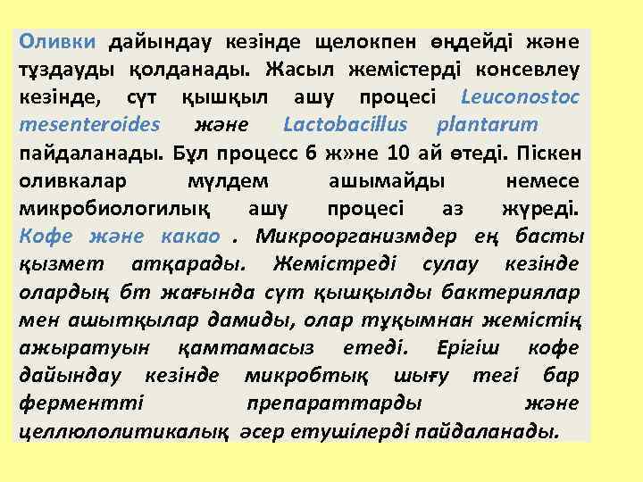 Оливки дайындау кезінде щелокпен өңдейді және тұздауды қолданады. Жасыл жемістерді консевлеу кезінде, сүт қышқыл