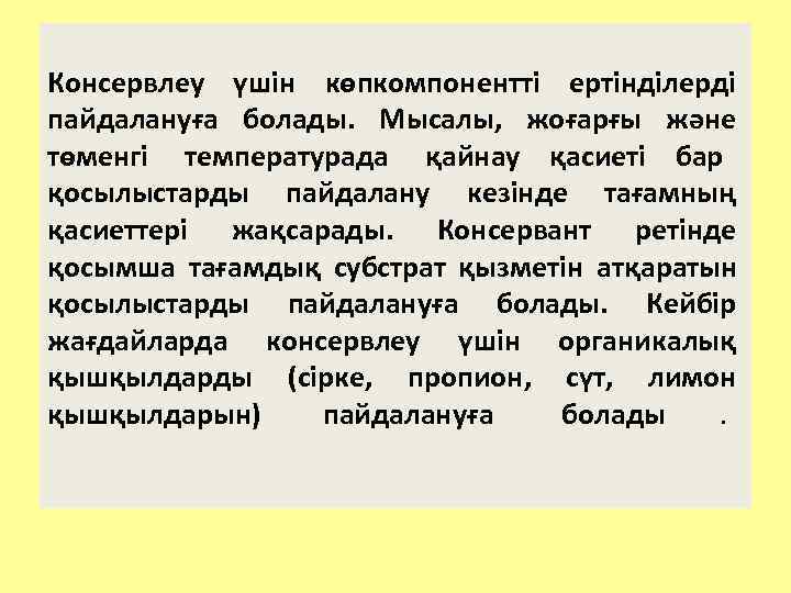 Консервлеу үшін көпкомпонентті ертінділерді пайдалануға болады. Мысалы, жоғарғы және төменгі температурада қайнау қасиеті бар