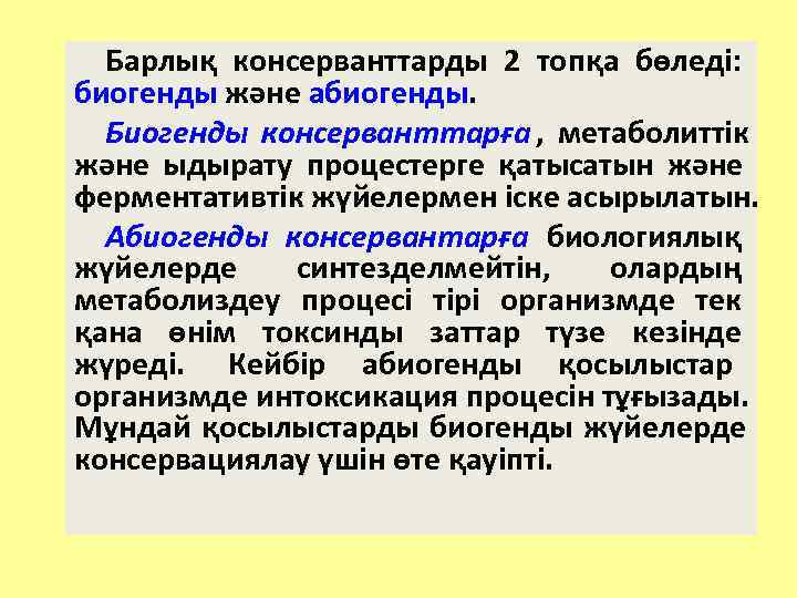  Барлық консерванттарды 2 топқа бөледі: биогенды және абиогенды.  Биогенды консерванттарға , метаболиттік