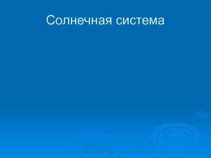 Солнечная система 