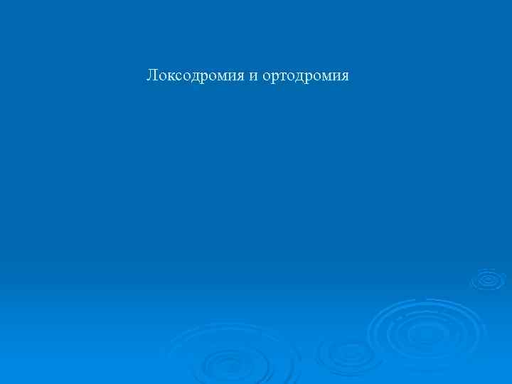 Локсодромия и ортодромия 