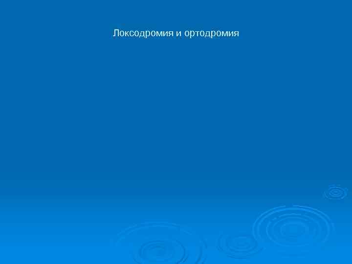 Локсодромия и ортодромия 