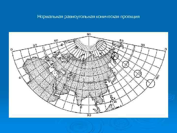 Коническая проекция. Нормальная коническая равнопромежуточная проекция Птолемея. Поперечная азимутальная равнопромежуточная проекция постеля. Равноугольная коническая проекция Ламберта. Нормальная коническая равнопромежуточная Красовского.