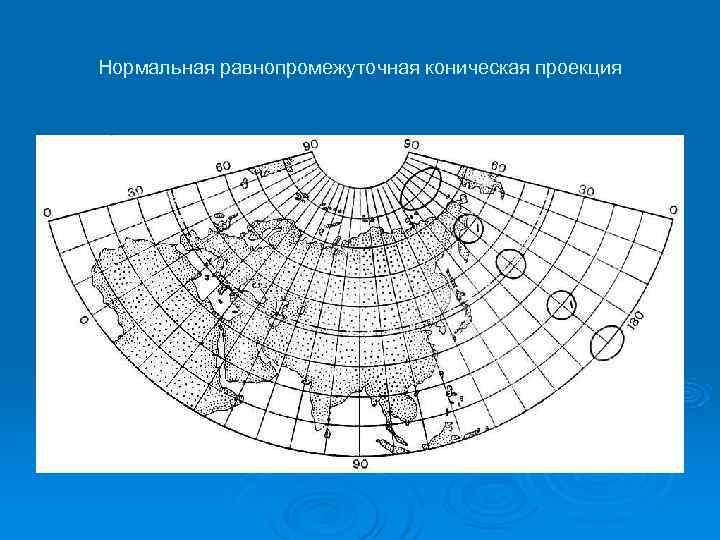 Нормальные проекции. Нормальная коническая равнопромежуточная проекция Каврайского. Нормальная коническая равнопромежуточная проекция Птолемея. Нормальная коническая равнопромежуточная проекция Красовского. Карта России в конической проекции Птолемея.