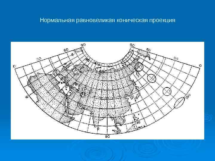 Нормальная равновеликая коническая проекция 
