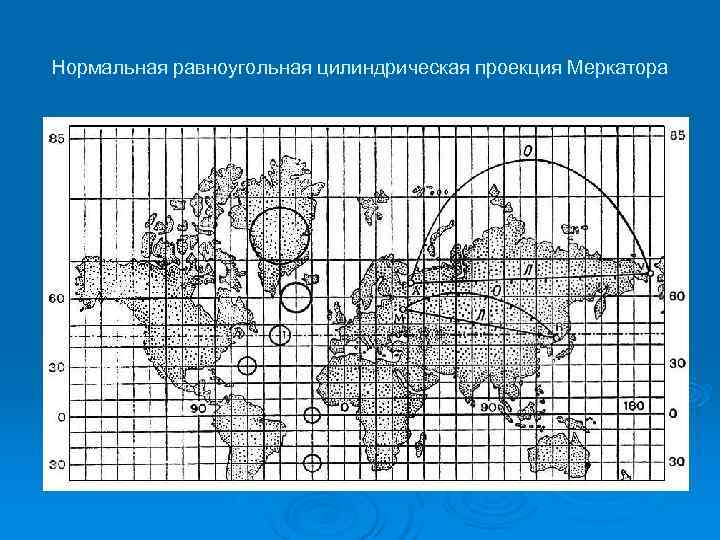 Нормальная равноугольная цилиндрическая проекция Меркатора 
