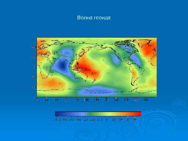 Волна геоида 