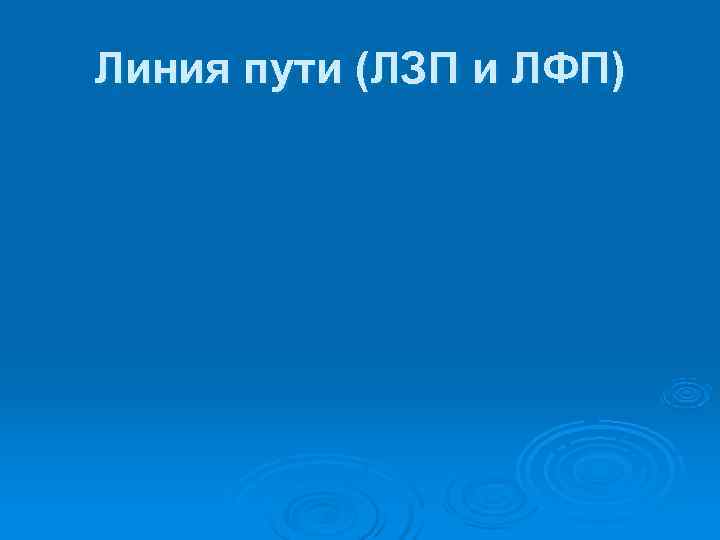 Линия пути (ЛЗП и ЛФП) 