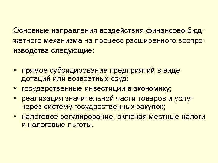 Основные направления воздействия финансово-бюд- жетного механизма на процесс расширенного воспро- изводства следующие:  •