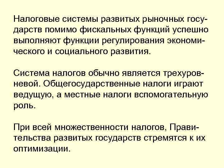 Налоговые системы развитых рыночных госу- дарств помимо фискальных функций успешно выполняют функции регулирования экономи-