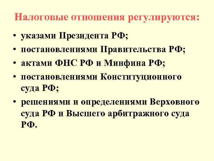 Налоговые отношения регулируются:  • указами Президента РФ;  • постановлениями Правительства РФ; 