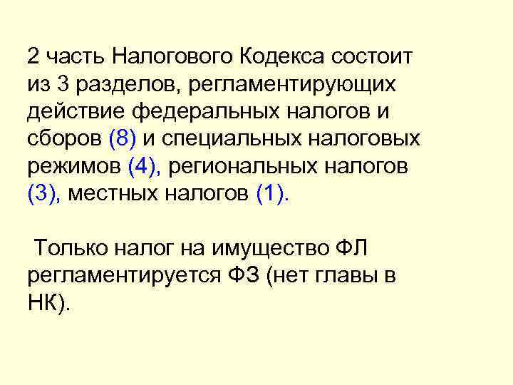 2 часть Налогового Кодекса состоит из 3 разделов, регламентирующих действие федеральных налогов и сборов