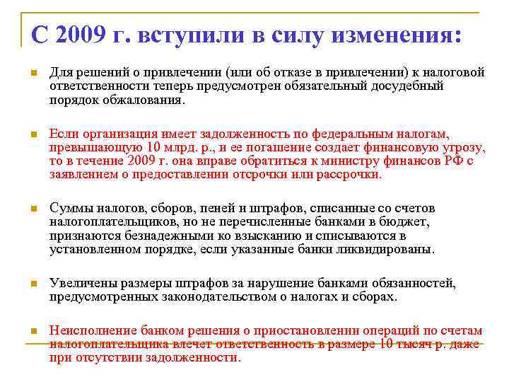 С 2009 г. вступили в силу изменения: n  Для решений о привлечении (или