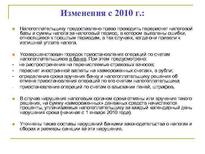    Изменения с 2010 г. : n  Налогоплательщику предоставлено право