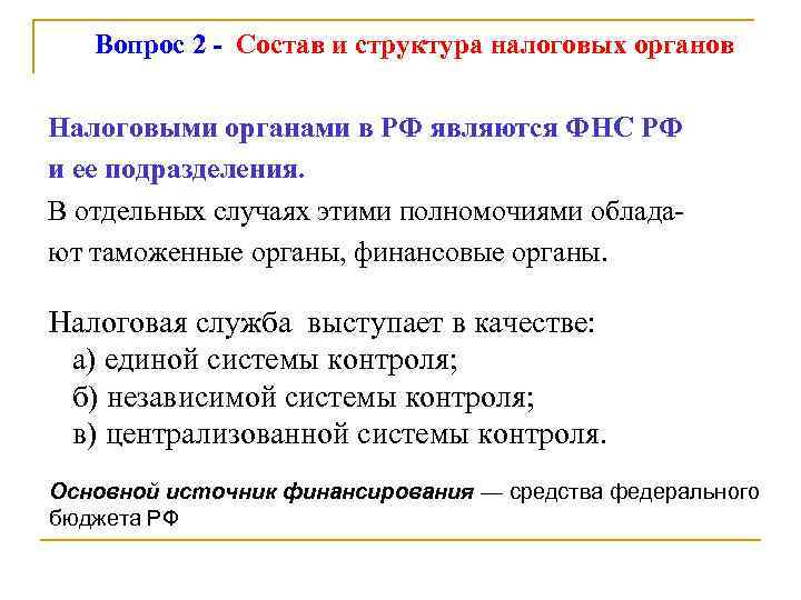   Вопрос 2 - Состав и структура налоговых органов Налоговыми органами в РФ