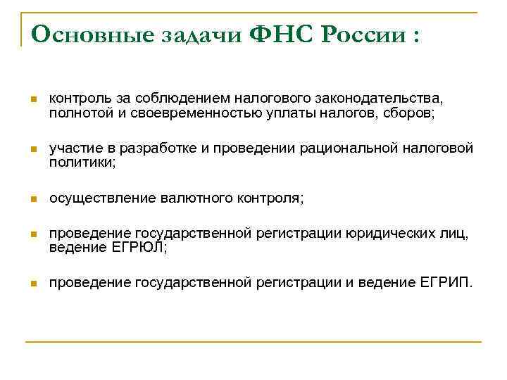 Основные задачи ФНС России :  n  контроль за соблюдением налогового законодательства, полнотой