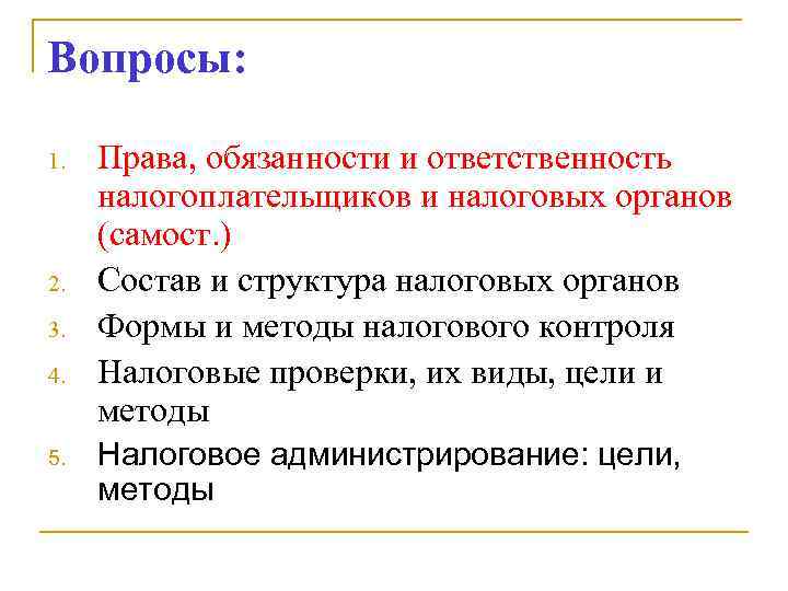 Сложный план на тему права и обязанности налогоплательщиков