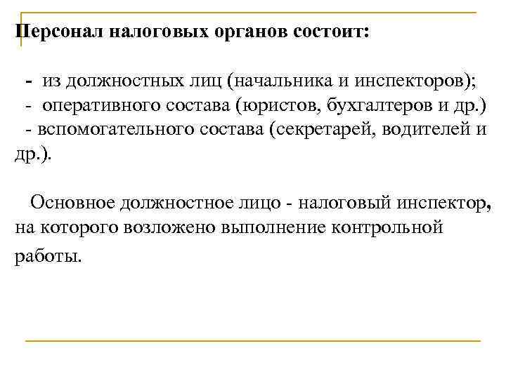 Персонал налоговых органов состоит: - из должностных лиц (начальника и инспекторов); - оперативного состава
