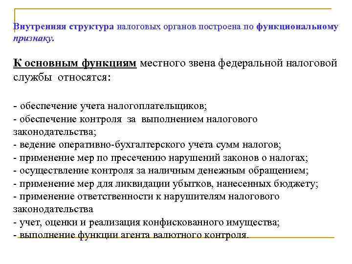 Внутренняя структура налоговых органов построена по функциональному признаку.  К основным функциям местного звена