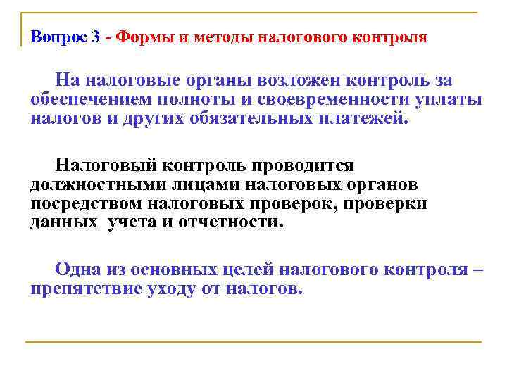 Вопрос 3 - Формы и методы налогового контроля На налоговые органы возложен контроль за