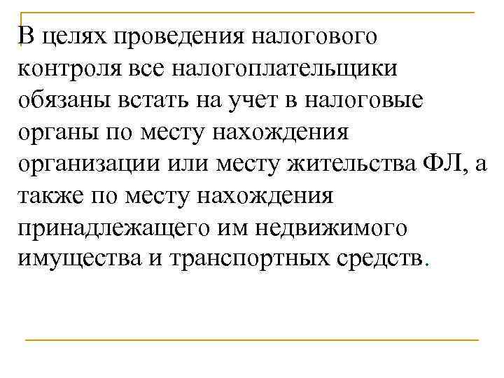 В целях проведения налогового контроля все налогоплательщики обязаны встать на учет в налоговые органы