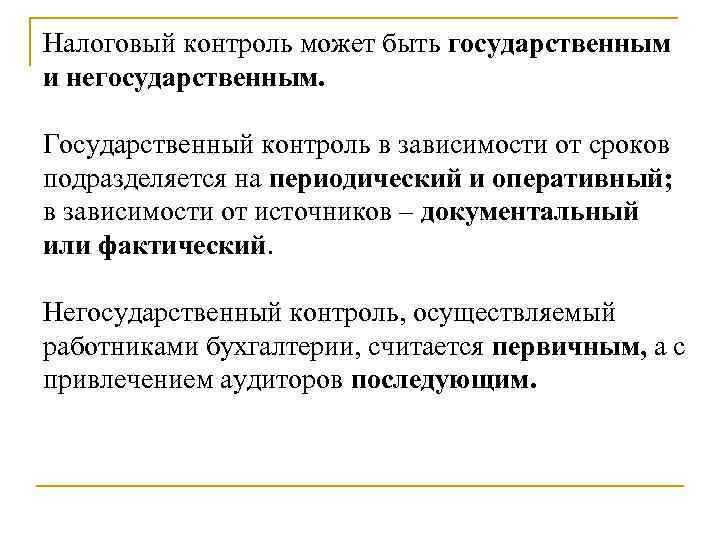 Налоговый контроль может быть государственным и негосударственным.  Государственный контроль в зависимости от сроков