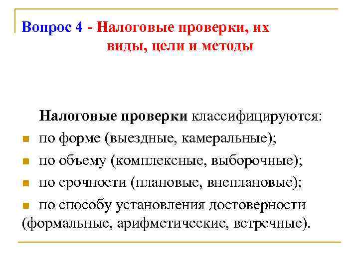 Вопрос 4 - Налоговые проверки, их   виды, цели и методы Налоговые проверки