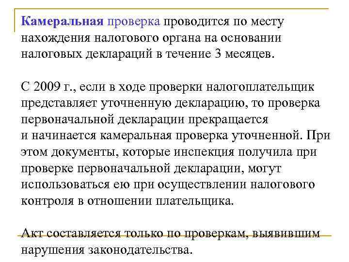Камеральная проверка проводится по месту нахождения налогового органа на основании налоговых деклараций в течение