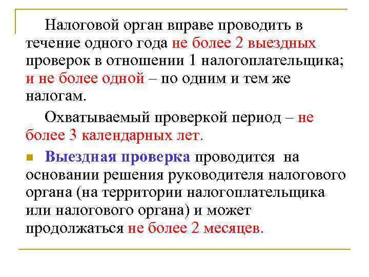   Налоговой орган вправе проводить в течение одного года не более 2 выездных