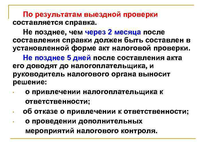   По результатам выездной проверки составляется справка. Не позднее, чем через 2 месяца