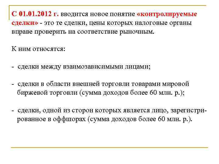 С 01. 2012 г. вводится новое понятие «контролируемые сделки» - это те сделки, цены